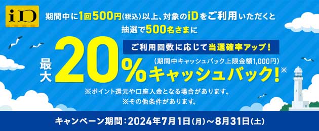 キャンペーン＆イベント情報｜電子マネー「iD」