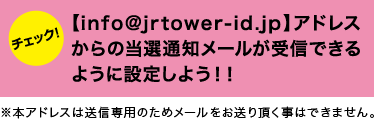 【@jrtower-id.jp】ドメインからの当選通知メールが受信できるように設定しよう！！