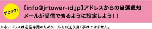 【@jrtower-id.jp】ドメインからの当選通知メールが受信できるように設定しよう！！