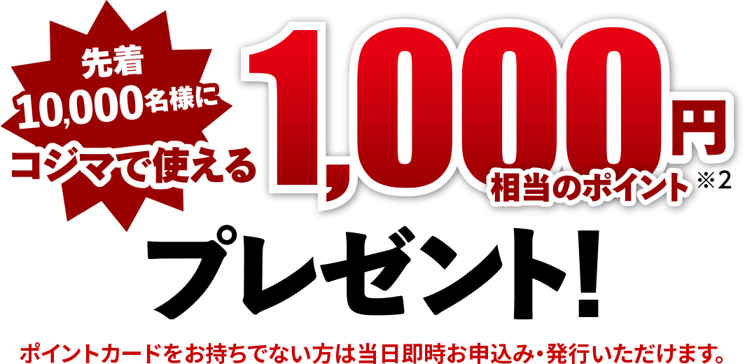 コジマポイントを1000円プレゼント