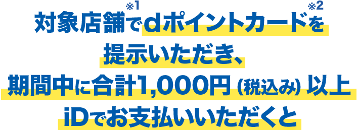 対象店舗でdポイントカードをご提示いただき、1000円以上iDでお支払いすると
