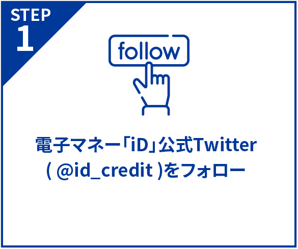 STEP1 電子マネー「iD」公式Twitter（@id_credit）をフォロー