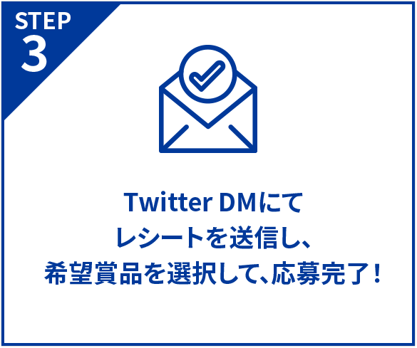 STEP3 Twitter DMにて、レシートを送信し、希望商品を選択して、応募完了！
