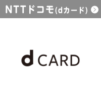 NTTドコモ（dカード）