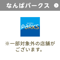 なんばパークス ※一部体対象外の店舗がございます。