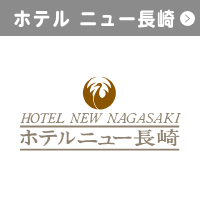 ホテル ニュー長崎