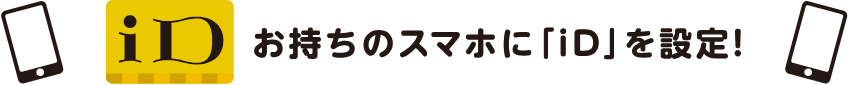 お持ちのスマホに「iD」を設定！