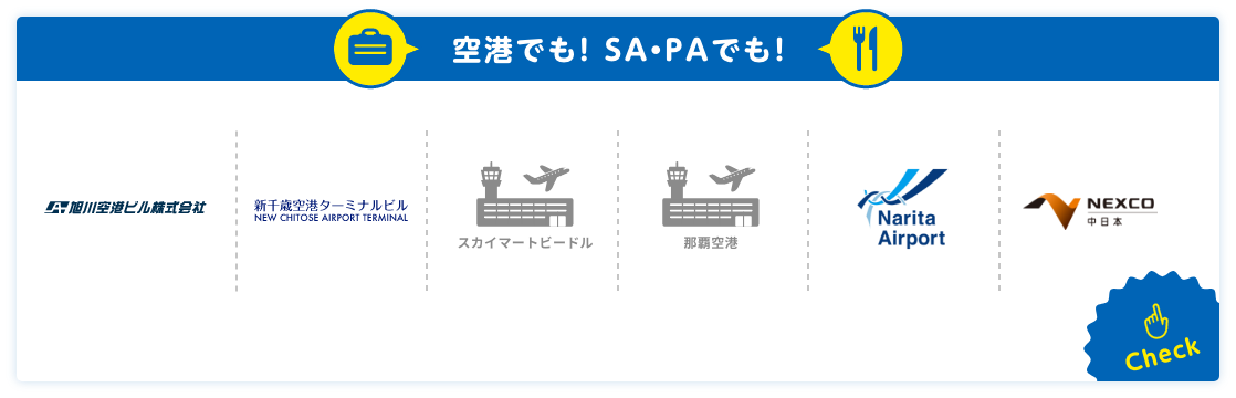 空港でも！SA・PAでも！