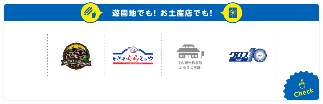 遊園地でも！お土産でも！