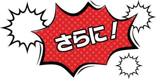 さらに!