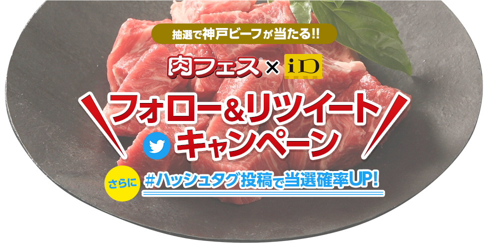 抽選で神戸ビーフが当たる‼肉フェス×iD フォロー&リツイートキャンペーン さらに#ハッシュタグ投稿で当選確率UP!