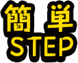 簡単STEP
