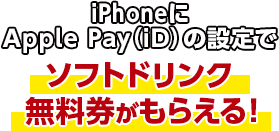 iPhoneにApple Pay(iD)の設定でソフトドリンク無料券がもらえる！