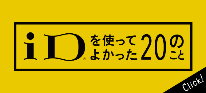 iD®を使ってよかった20のこと Click!