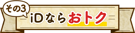 その3 iDならおトク