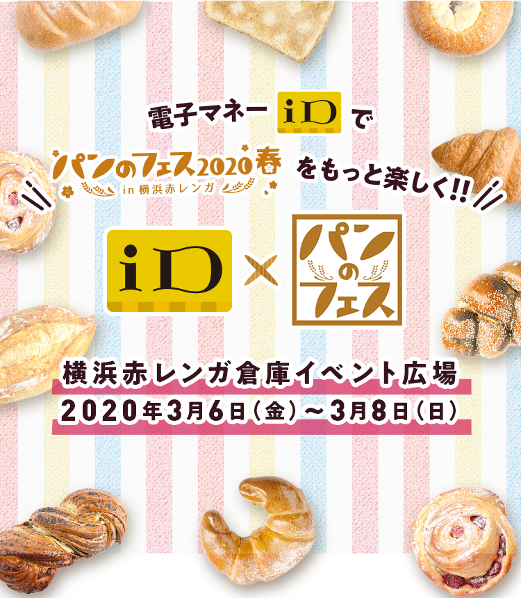 電子マネーiDでパンのフェス2020春をもっと楽しく！！横浜赤レンガ倉庫イベント広場2020年3月6日（金）～3月8日（日）