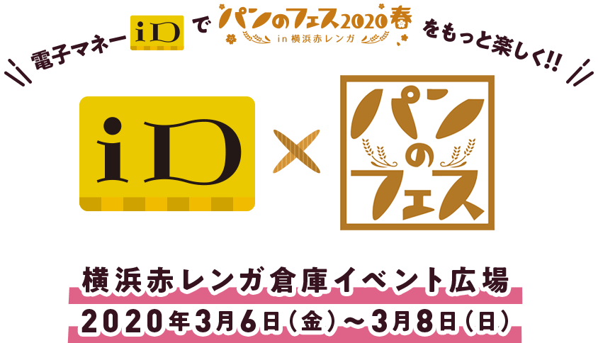 電子マネーiDでパンのフェス2020春をもっと楽しく！！横浜赤レンガ倉庫イベント広場2020年3月6日（金）～3月8日（日）