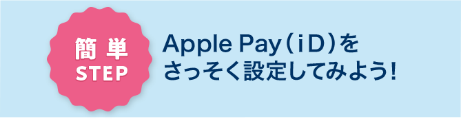 簡単STEP Apple Pay（iD）をさっそく設定してみよう！