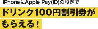 iPhoneにApple Pay(iD)の設定でドリンク100円割引券がもらえる！