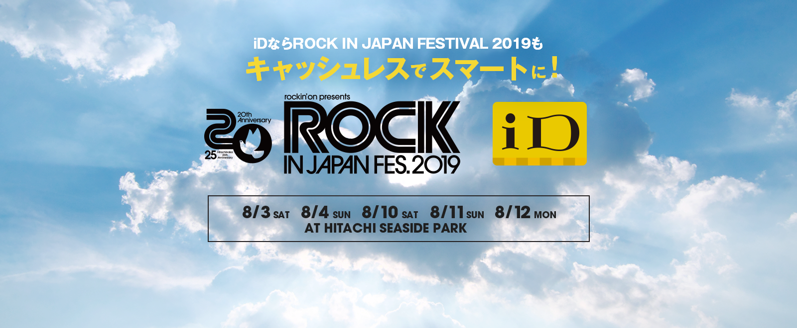 iDならROCK IN JAPAN FESTIVAL 2019もキャッシュレスでスマートに！ ROCK IN JAPAN FES.2019 iD