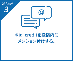 STEP3 @id_creditを投稿内にメンション付けする。