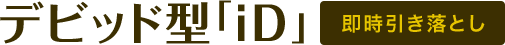 デビッド型「iD」即時引き落とし