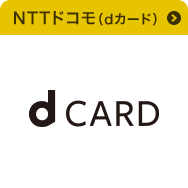 NTTドコモ（dカード）