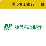 ゆうちょ銀行