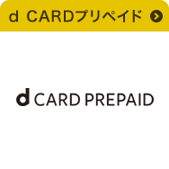 d CARDプリペイド