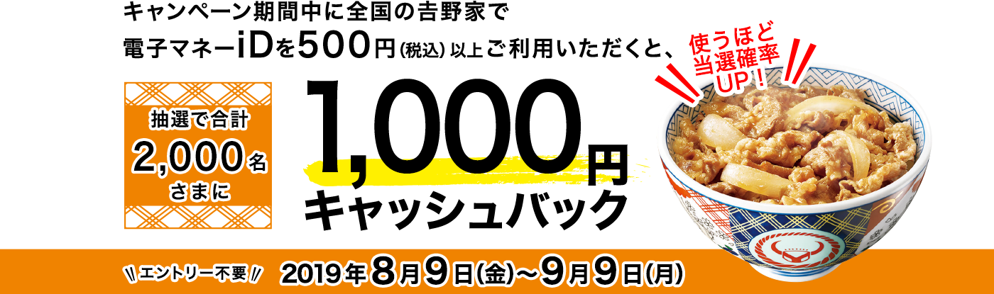 吉野家×iDキャンペーン｜電子マネーiD｜キャンペーン｜