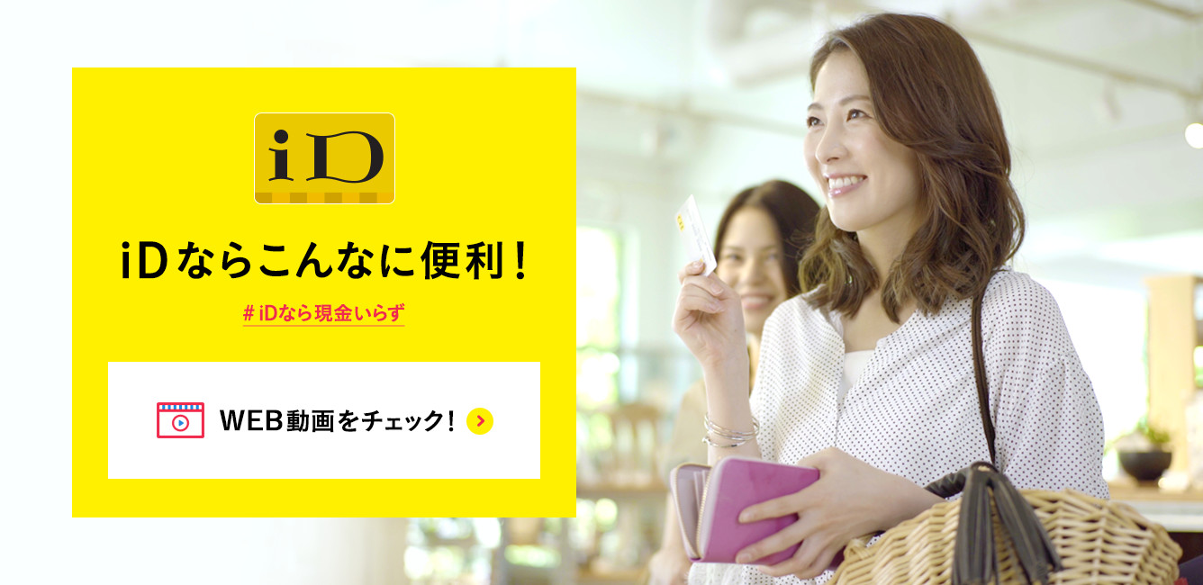 iDならこんなに便利！