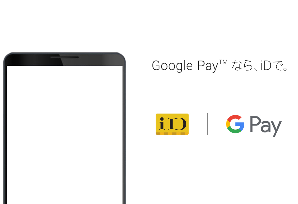  Google Pay™ なら、iDで。