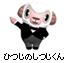 ひつじのしつじくん