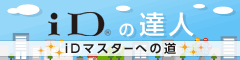 iDの達人