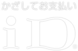 かざしてお支払いiD