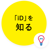 「iD」を知る