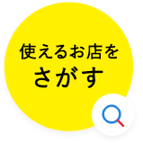 使えるお店を探す