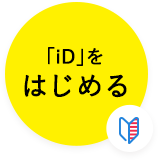 「iD」をはじめる