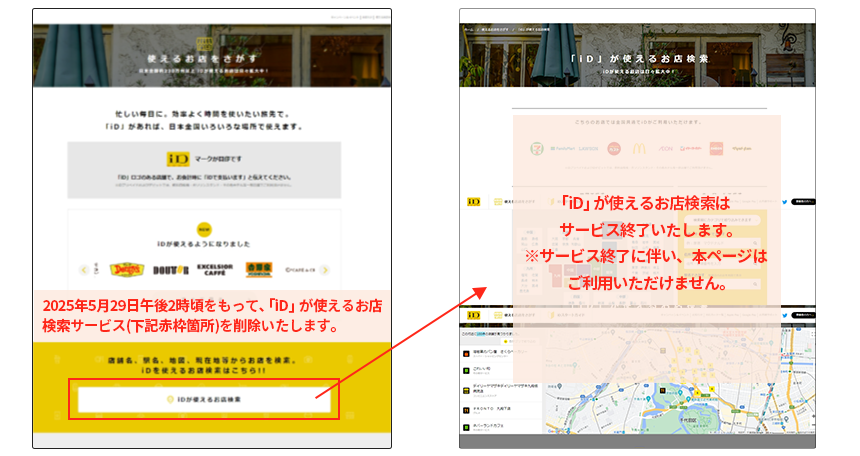 2025年5月29日午後2時頃をもって、「iD」が使えるお店検索サービス(下記赤枠箇所)を削除いたします。「iD」が使えるお店検索はサービス終了いたします。※サービス終了に伴い、本ページはご利用いただけません。