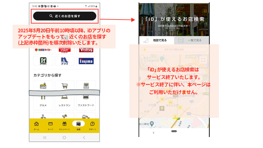 2025年5月20日午前10時頃以降、iDアプリのアップデートをもって、近くのお店を探す(上記赤枠箇所)を順次削除いたします。 「iD」が使えるお店検索はサービス終了いたします。※サービス終了に伴い、本ページはご利用いただけません。