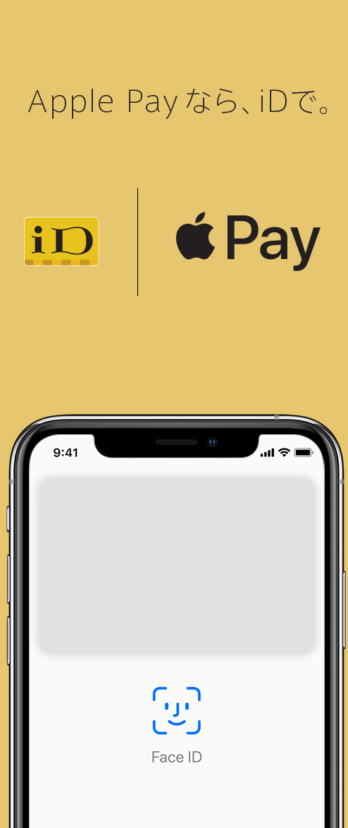 Apple Payなら、iDで。