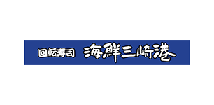 海鮮三崎港
