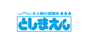 としまえん