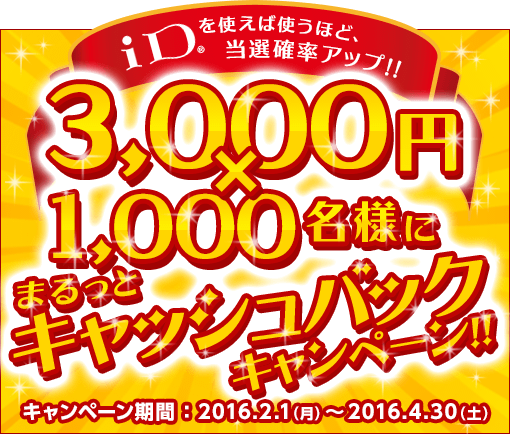 3 000円 1 000名様にまるっとキャッシュバックキャンペーンサイト キャンペーン ドコモのid