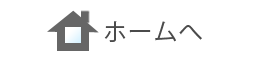 ホームへ