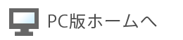 PC版のホームへ
