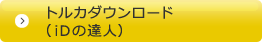 トルカダウンロード（iDの達人）