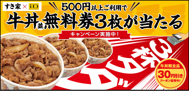 続・iD使ってドンドン牛丼！プレゼントキャンペーン | ドコモの「iD」